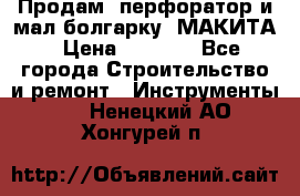 Продам “перфоратор и мал.болгарку“ МАКИТА › Цена ­ 8 000 - Все города Строительство и ремонт » Инструменты   . Ненецкий АО,Хонгурей п.
